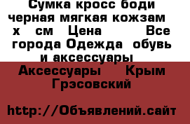 Сумка кросс-боди черная мягкая кожзам 19х24 см › Цена ­ 350 - Все города Одежда, обувь и аксессуары » Аксессуары   . Крым,Грэсовский